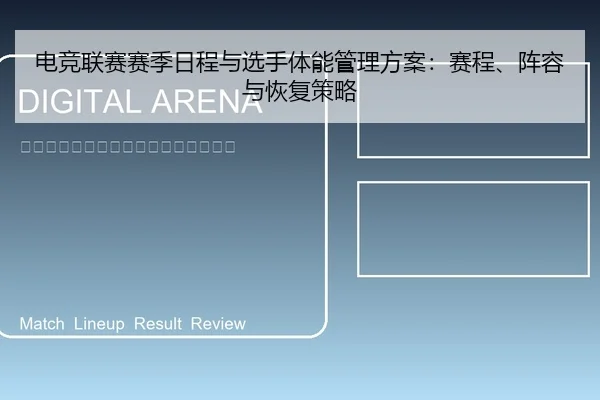 电竞联赛赛季日程与选手体能管理方案：赛程、阵容与恢复策略