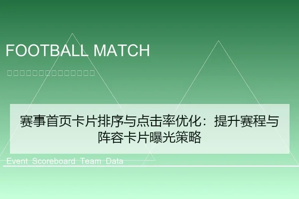 赛事首页卡片排序与点击率优化：提升赛程与阵容卡片曝光策略